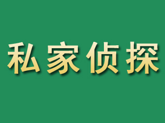 巴塘市私家正规侦探